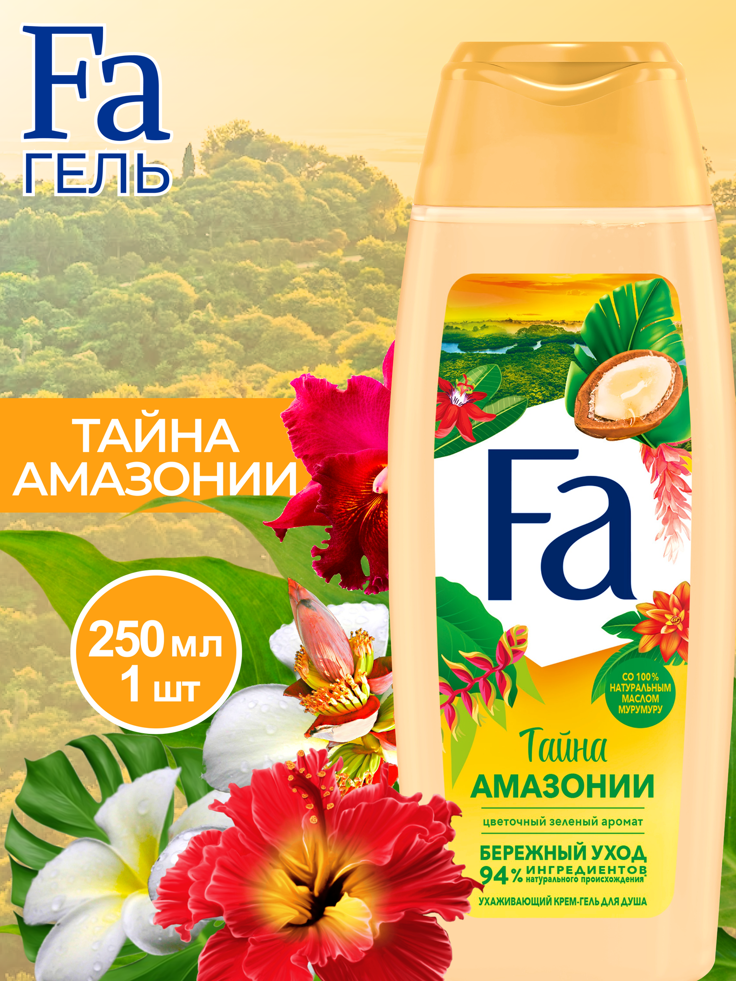 Гель для душа Fa men Ритмы Бразилии тайна амазонии 250мл - фото №3