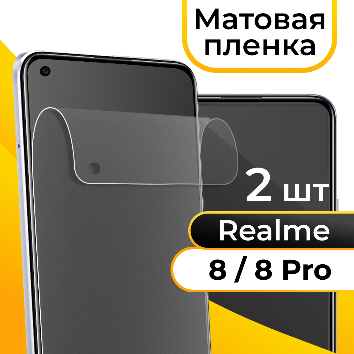 фото Матовая пленка для смартфона Realme 8 и 8 Pro / Защитная противоударная пленка на телефон Реалми 8 и 8 Про / Гидрогелевая пленка