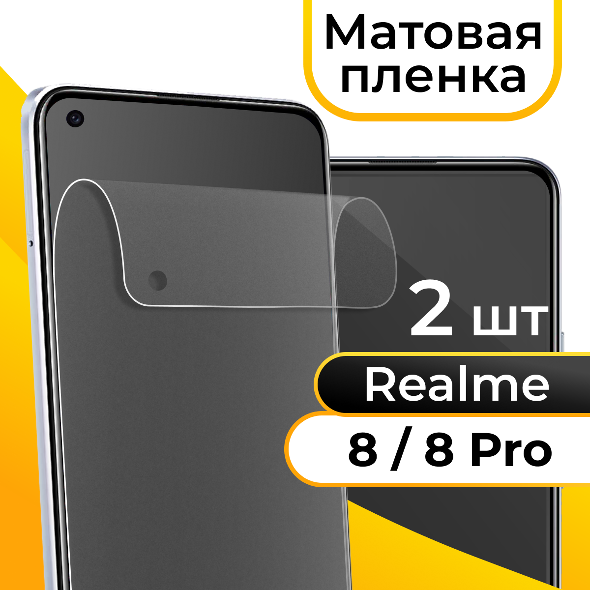 Матовая пленка для смартфона Realme 8 и 8 Pro / Защитная противоударная пленка на телефон Реалми 8 и 8 Про / Гидрогелевая пленка