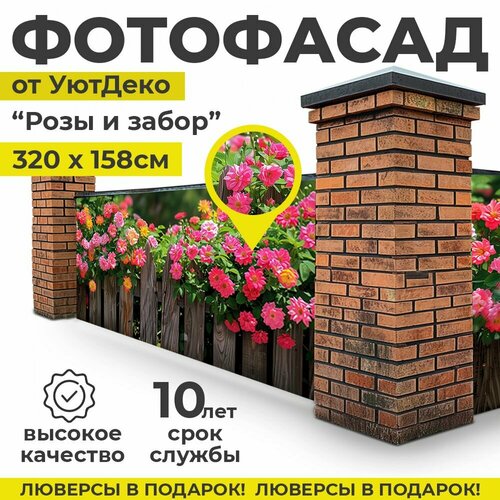 Фотофасад для забора и беседки Фотосетка для забора 320х158см УютДеко 1650₽