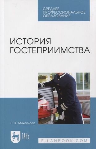 История гостеприимства (Михайлова Надежда Константиновна) - фото №1