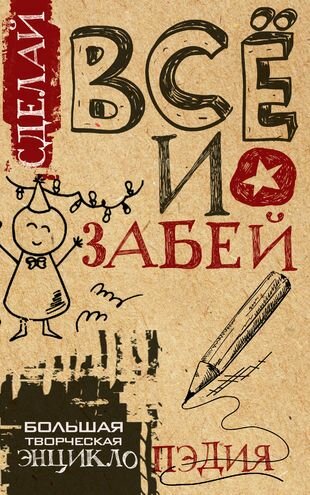 Сделай все и забей! Большая творческая энциклопЭдия (комплект из 3 книг) - фото №1