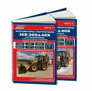 Экскаваторы-погрузчики JCB 3CX 4CX и их модификации c 2010 5 поколен c диз JCB 4 4 Руководство по ремонту и техническому обслуживанию Гидравлика и схемы электрооборудования Часть 1 комплект из 2 книг - фото №1