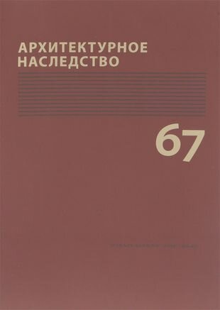 Архитектурное наследство Вып. 67 (м) Бондаренко