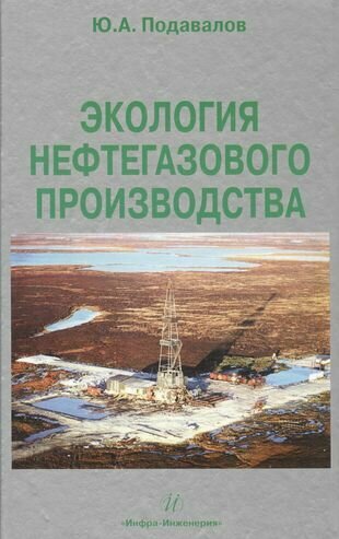 Экология нефтегазового производства - фото №1