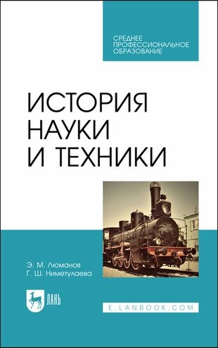 История науки и техники Учебное пособие - фото №1