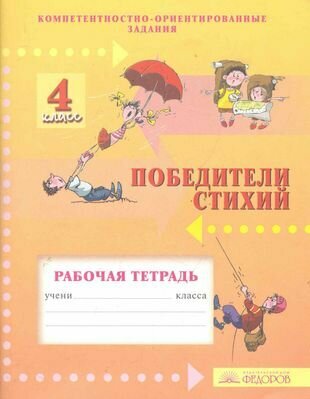 Победители стихий: Рабочая тетрадь для 4 класса: Компетентностно-ориентированные здания / (2 изд) (мягк). Фишман И. (Федоров)