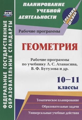 Геометрия. 10-11 классы. Рабочие программы по учебнику Л. С. Атанасяна, В. Ф. Бутузова, С. Б. Кадомцева и др. Базовый уровень