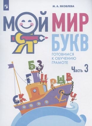 Мой мир букв. Готовимся к обучению грамоте. Учебное пособие для детей 5-7 лет. В трех частях. Часть 3