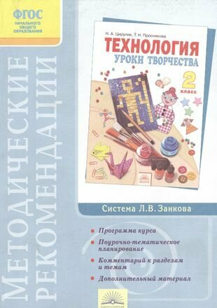 Методические рекомендации к курсу "Технология". 2 класс. 3-е издание - фото №2