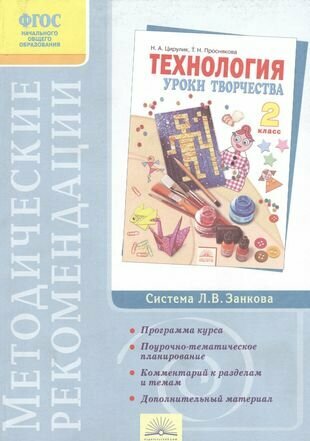 Методические рекомендации к курсу "Технология". 2 класс / 3-е изд.