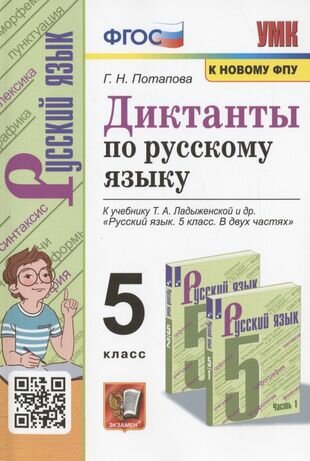 Диктанты по русскому языку. 5 класс. К учебнику Т. А. Ладыженской и др. "Русский язык. 5 класс. В двух частях"