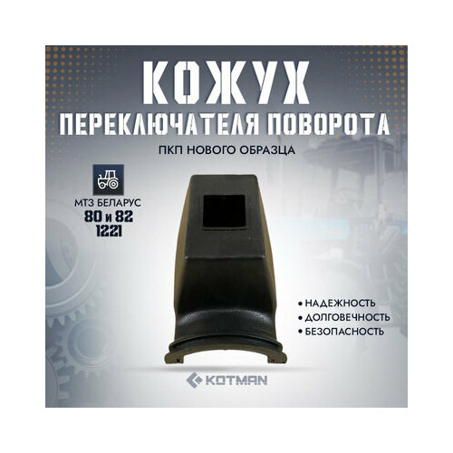 Кожух переключателя поворота трактора МТЗ Беларус, ПКП нового образца