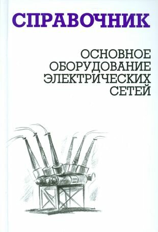 Основное оборудование электрических сетей. Справочник - фото №3