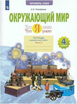 Окружающий мир. 4 класс. Что я знаю. Что я умею. Тетрадь проверочных работ. В двух частях. Часть 2 - фото №1