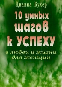 10 умных шагов к успеху в любви и жизни для женщин - фото №2