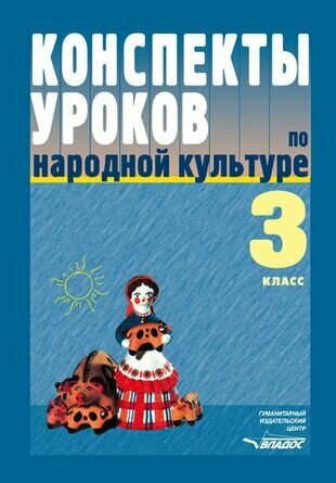 Конспекты уроков по народной культуре. 3 класс. Пособие для учителя - фото №2