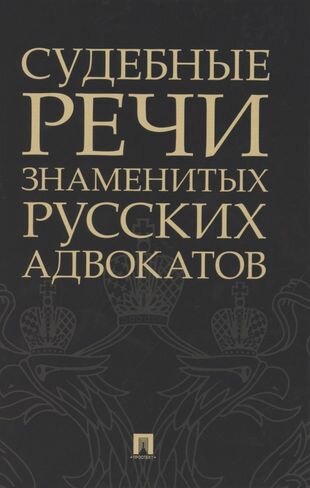 Судебные речи знаменитых русских адвокатов