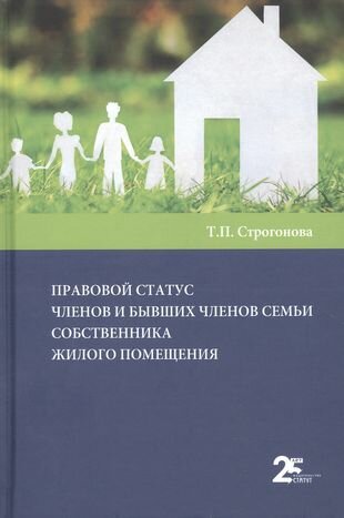 Правовой статус членов и бывших членов семьи собственника жилого помещения - фото №1