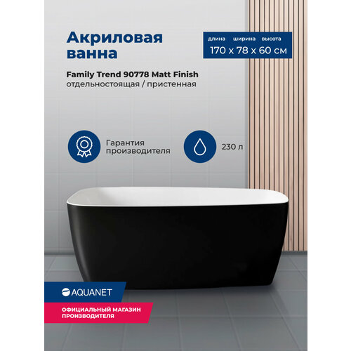 Акриловая ванна Aquanet Family Trend 170x78 90778 Matt Finish (панель Black matte) акриловая ванна aquanet family perfect 170x75 13775 matt finish панель black matte