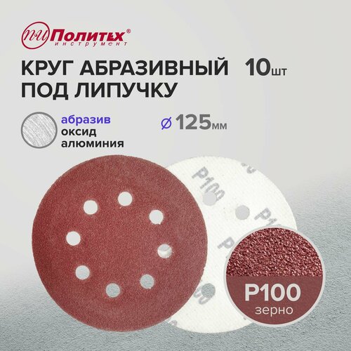 Шлифовальные круги 125 мм для липучки перфорированные Р100 комплект 10 шт 244₽