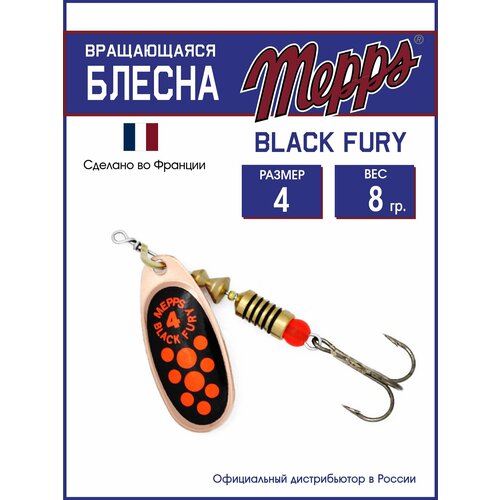 Блесна вращающаяся для рыбалки Mepps BLACK FURY ORANGE CU №4. Приманка на щуку, окуня, форель