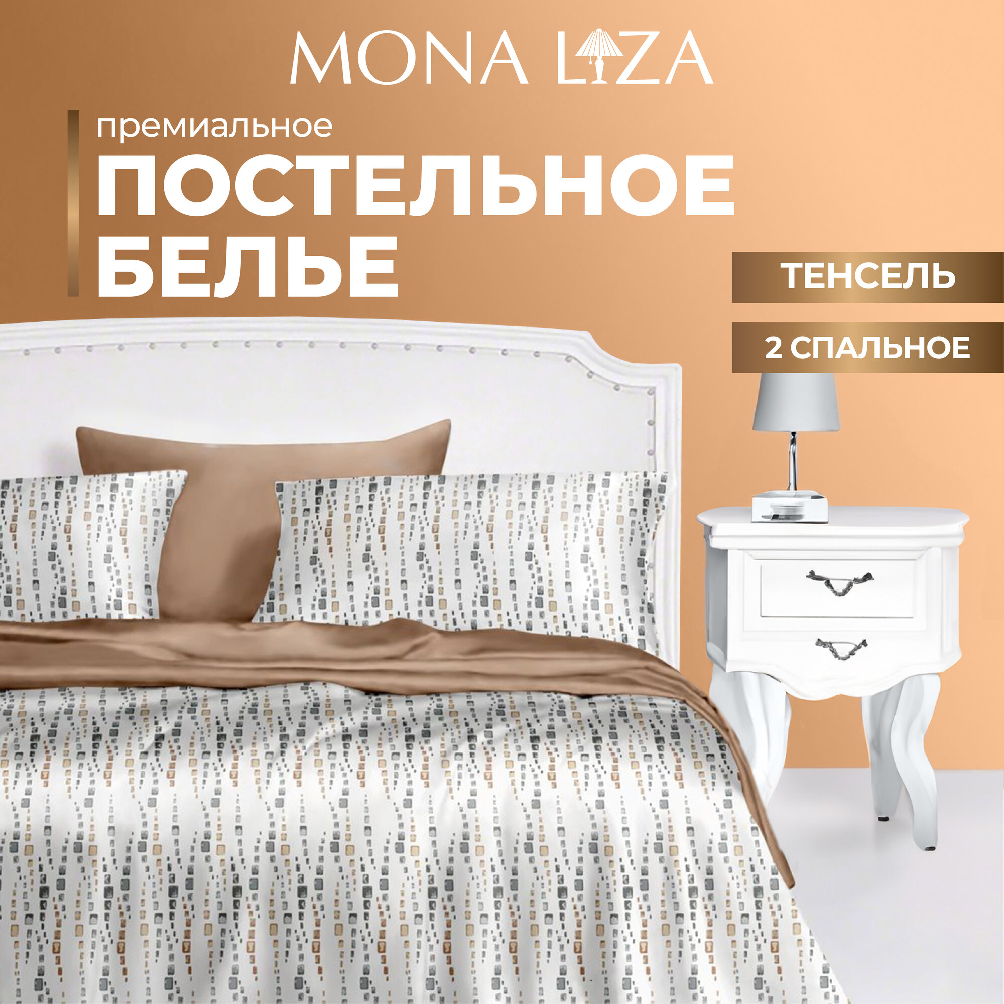 Комплект постельного белья Mona Liza Premium Fred, тенсель, 2сп, н(2) 50*70, н(2) 70*70