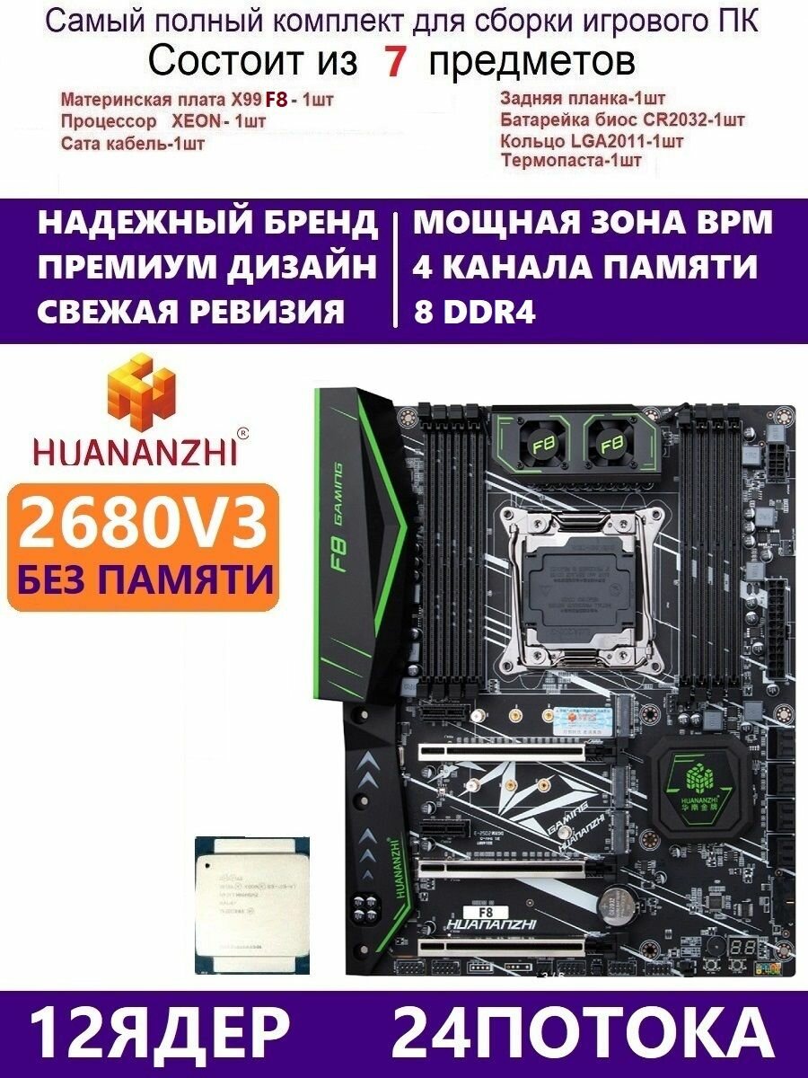 XEON E5-2680v3 Huananzhi F8, Комплект Х99 игровой