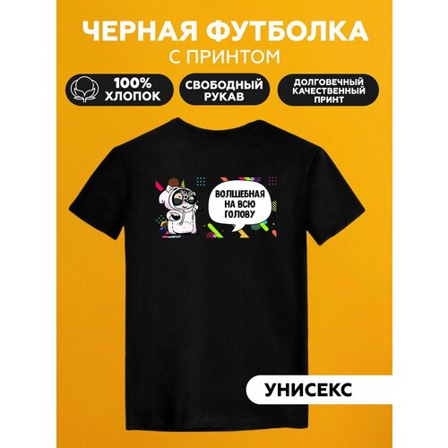 Футболка волшебная на всю голову, размер XL, черный