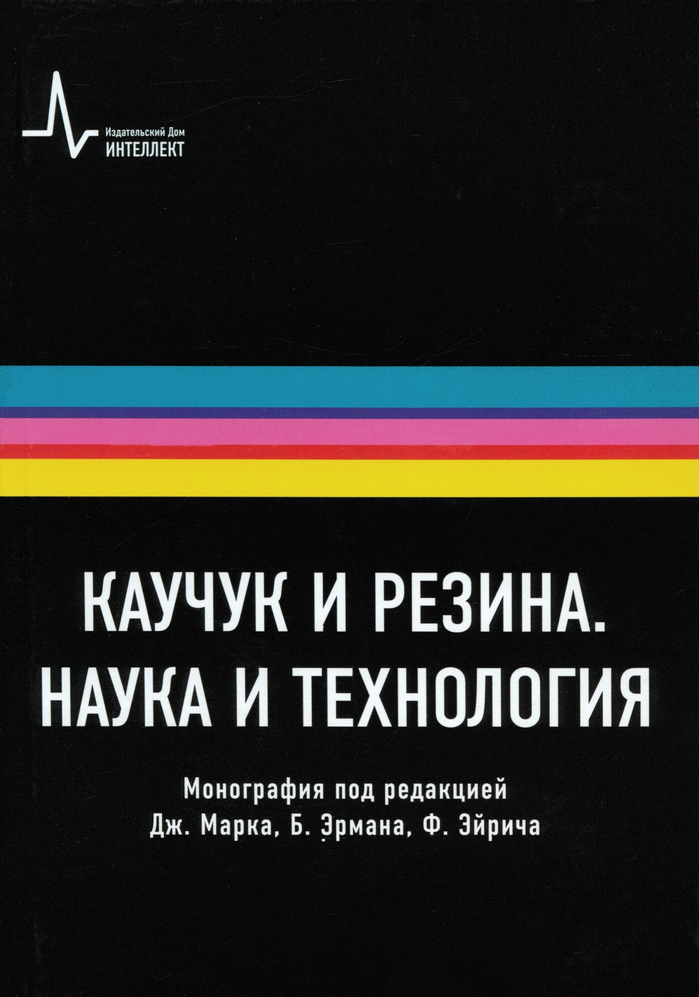 Каучук и резина. Наука и технология. Монография - фото №2