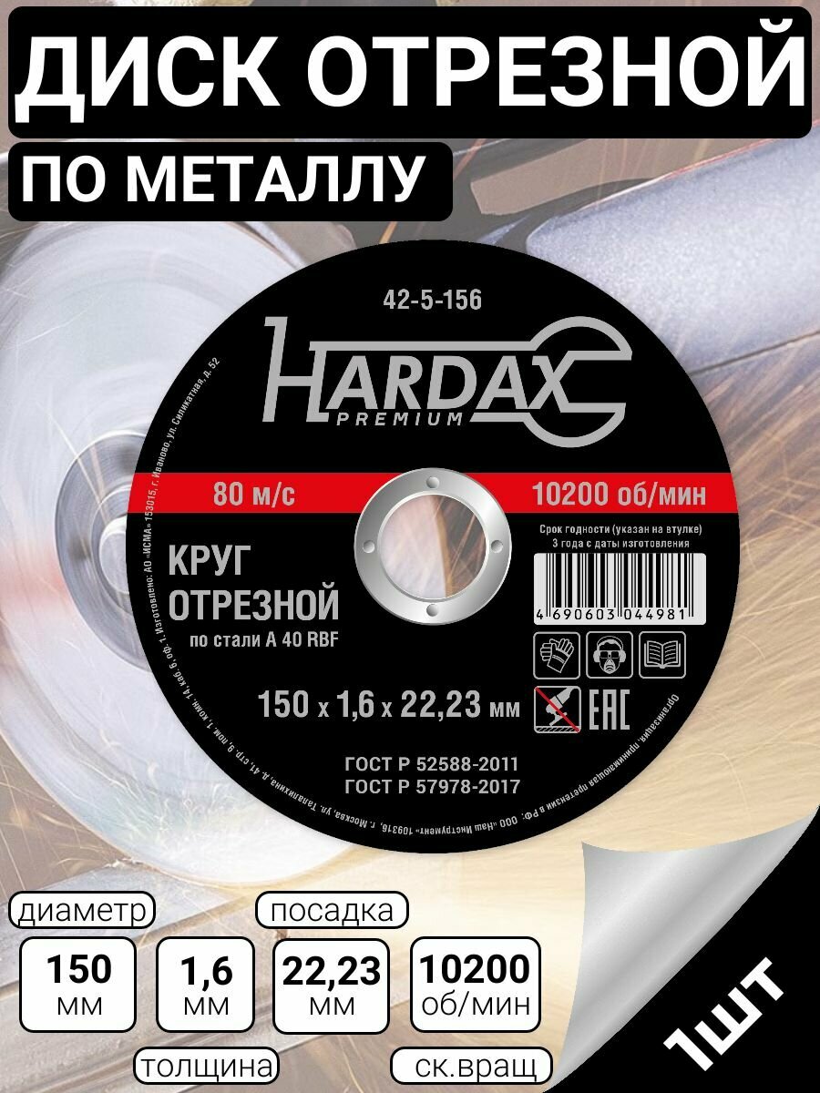 Круг отрезной по металлу А 60 R BF/41, 150 х 1,6 х 22,23 мм, HARDAX