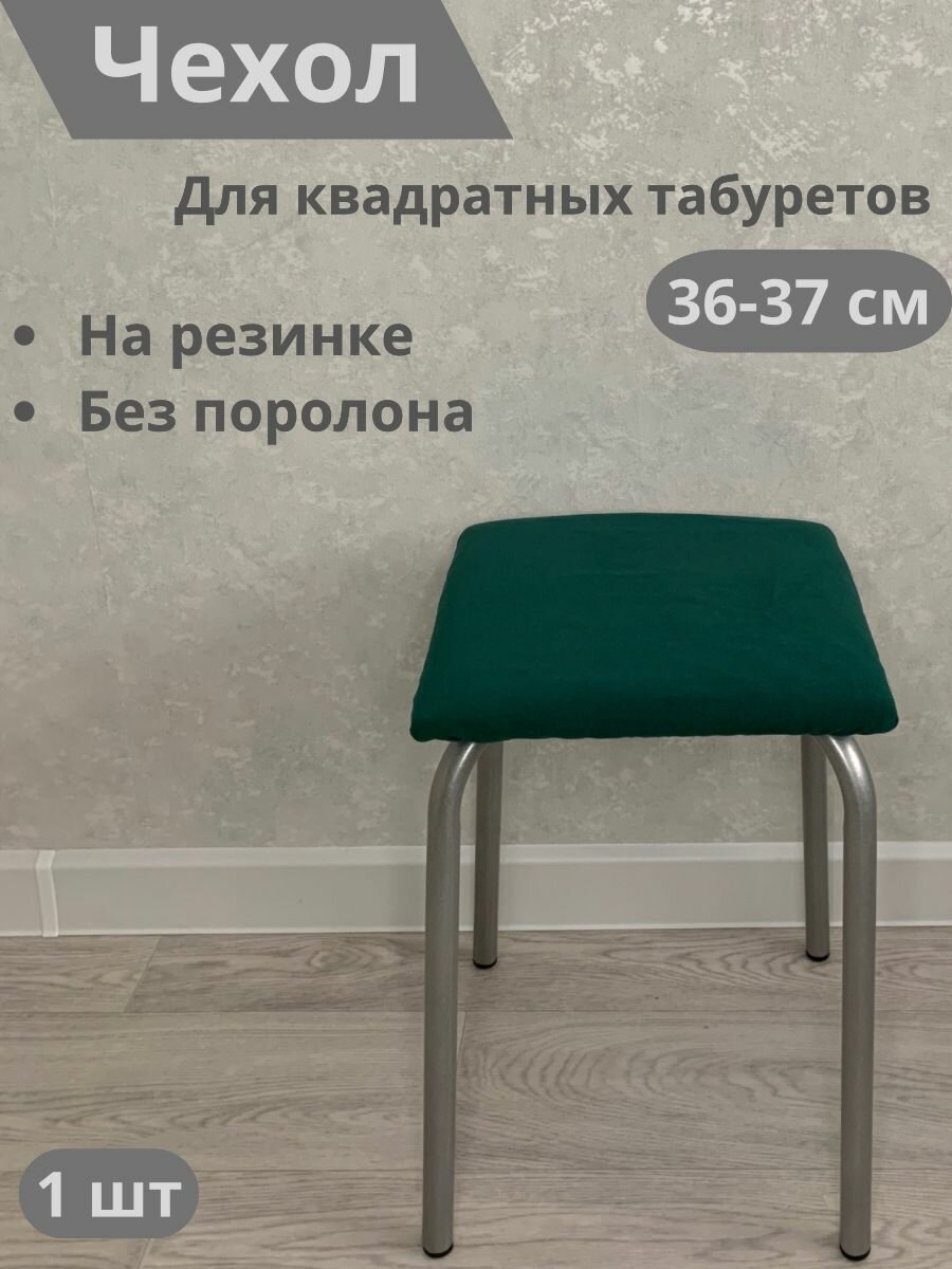 фото Чехол квадратный на табурет