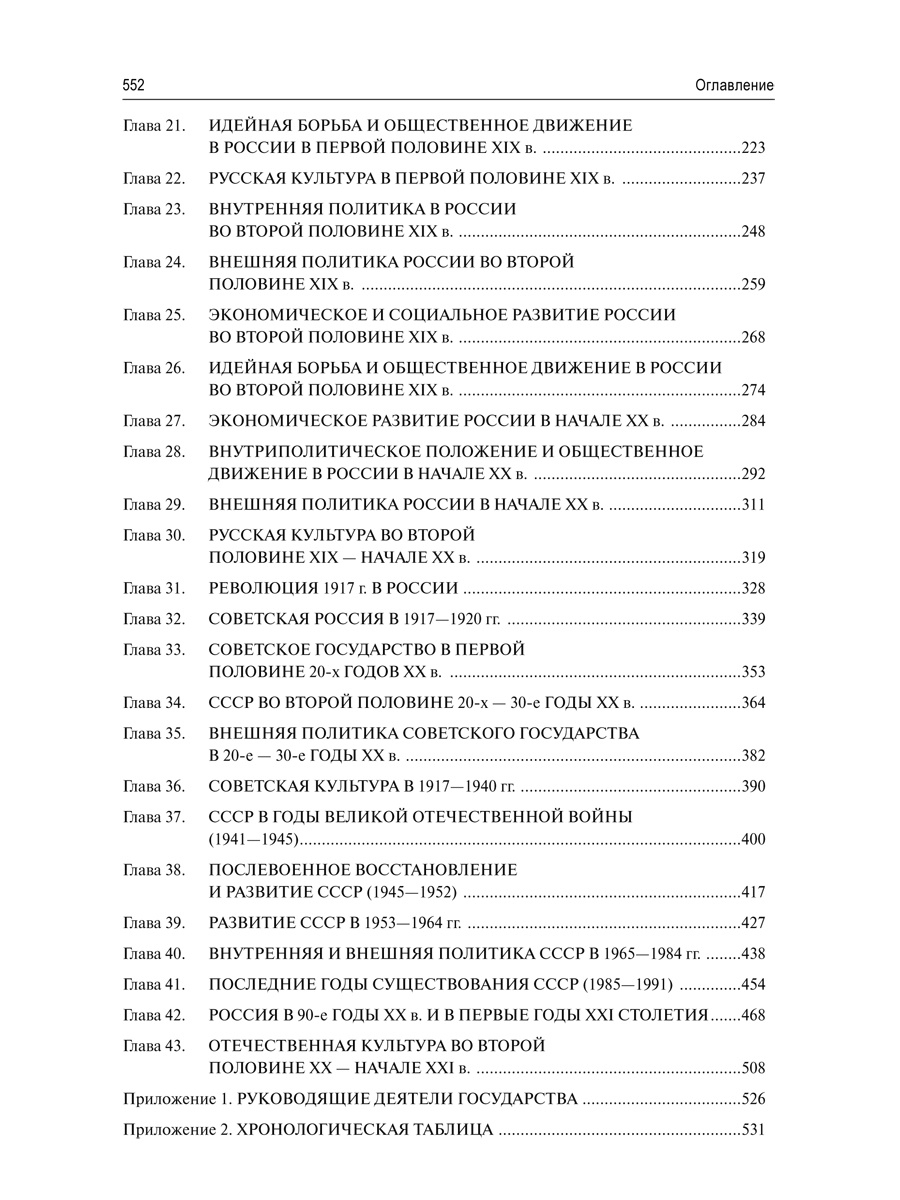 Орлов А. С, Георгиев В. А, Георгиева Н. Г, Сивохина Т. А. "История России. 5-е издание. Учебник"
