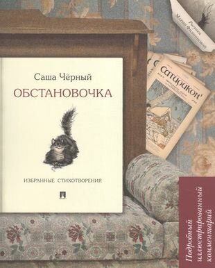 Обстановочка. Избранные стихотворения. Подробный иллюстрированный комментарий. Учебное пособие