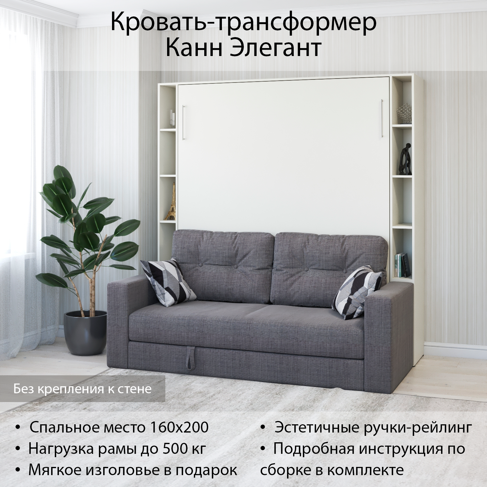 Шкаф кровать трансформер без крепления к стене, Stylint, Канн Элегант, 160х200, Белый, Tesla graphite
