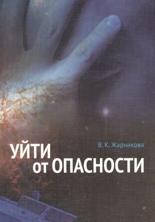 Уйти от опасности (Жарникова) - фото №1