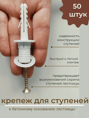 Изображение товара Крепёж для ступеней АляФишер, Fischer TBB, 50шт. Крепление деревянных ступеней к бетону.