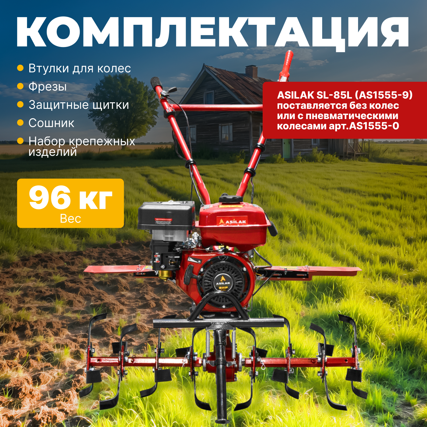 Культиватор бензиновый ASILAK SL-85L (AS1555-9) - фотография № 6