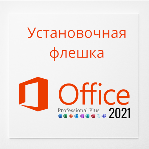 USB установочный Microsoft Office 2021 PRO профессиональный microsoft office 2021 home