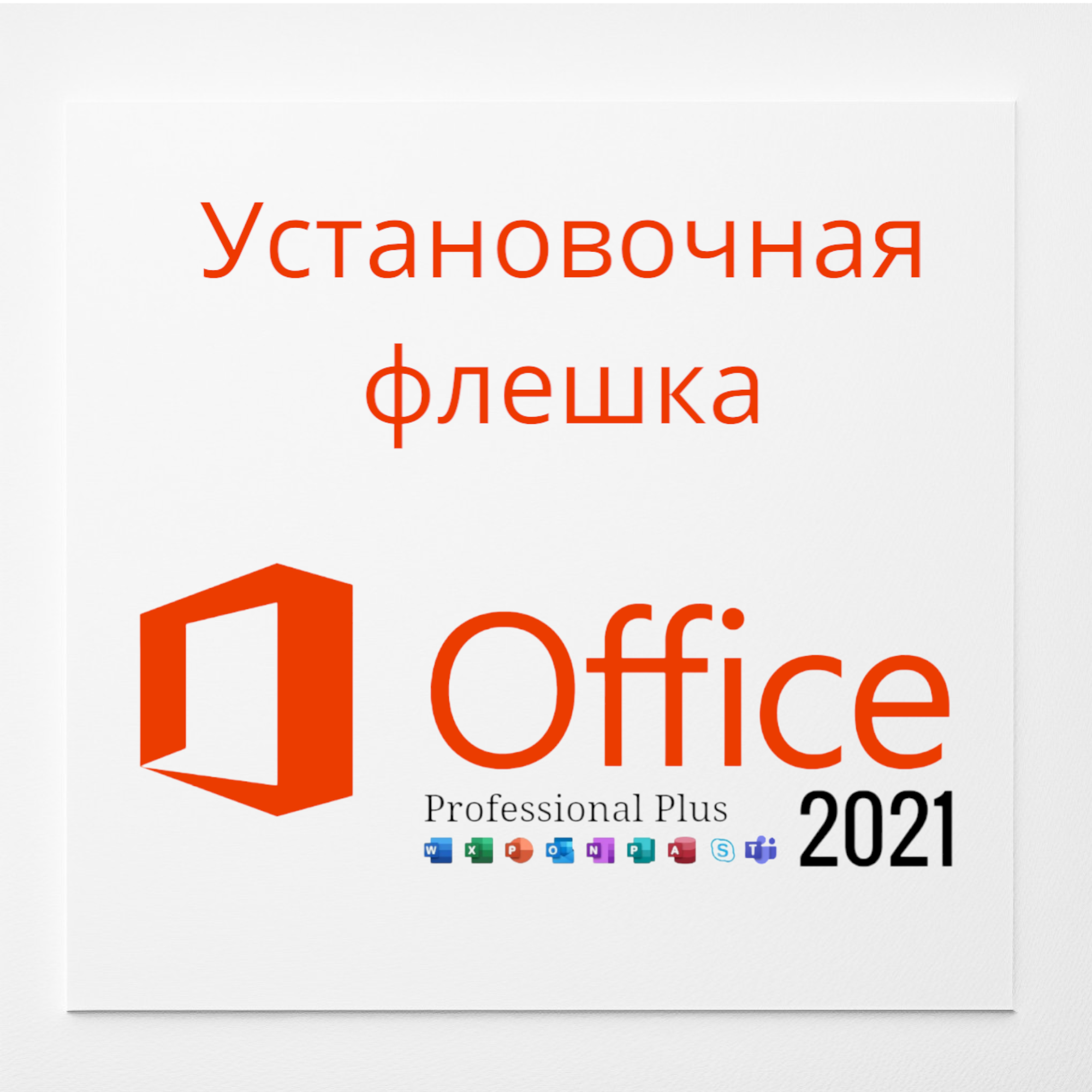USB установочный Microsoft Office 2021 PRO профессиональный