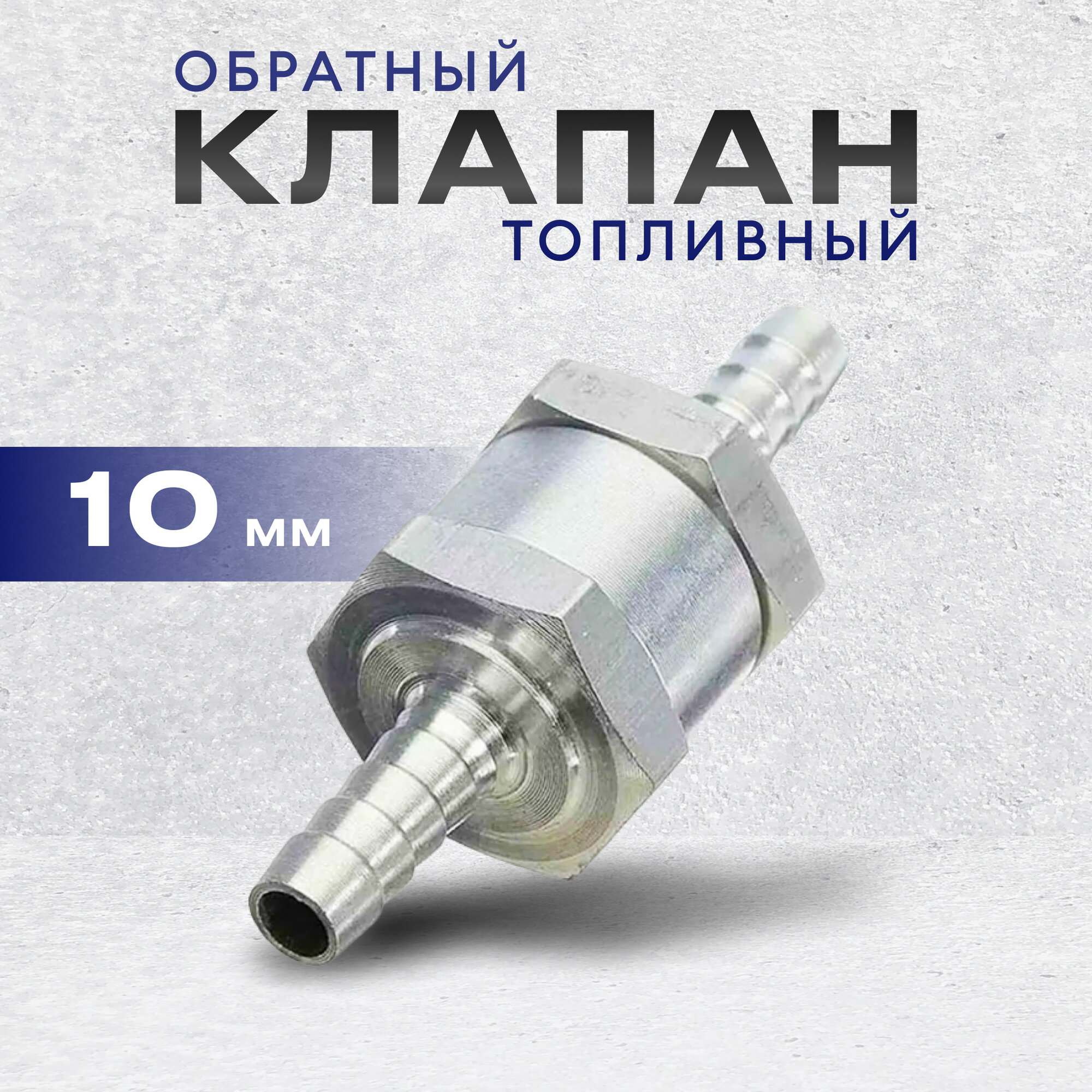 фото Топливный обратный клапан алюминиевый 10 мм