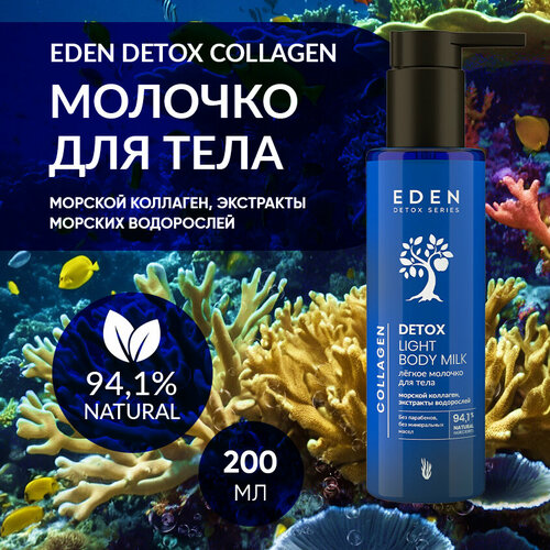 Молочко для тела EDEN DETOX Collagen с морским коллагеном, минералами и витаминами 200 мл молочко для тела eden молочко для тела hydrolat увлажняющее с гидролатами апельсина и жасмина detox