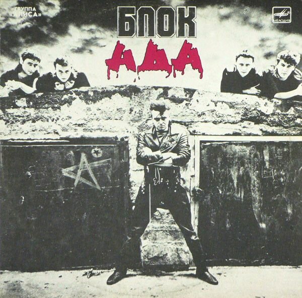 Алиса - Блок Ада (1LP Мелодия, 1989, NM/NM)