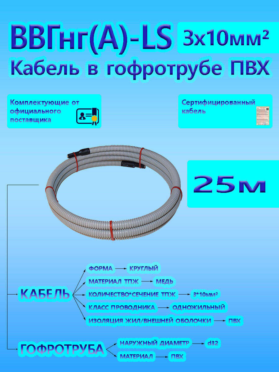 Кабель ВВГнг(А)-LS 3х10 ОК 0,66 кВ ГОСТ в серой гофротрубе ПВХ d32 (25 м) универсальный L-фаза