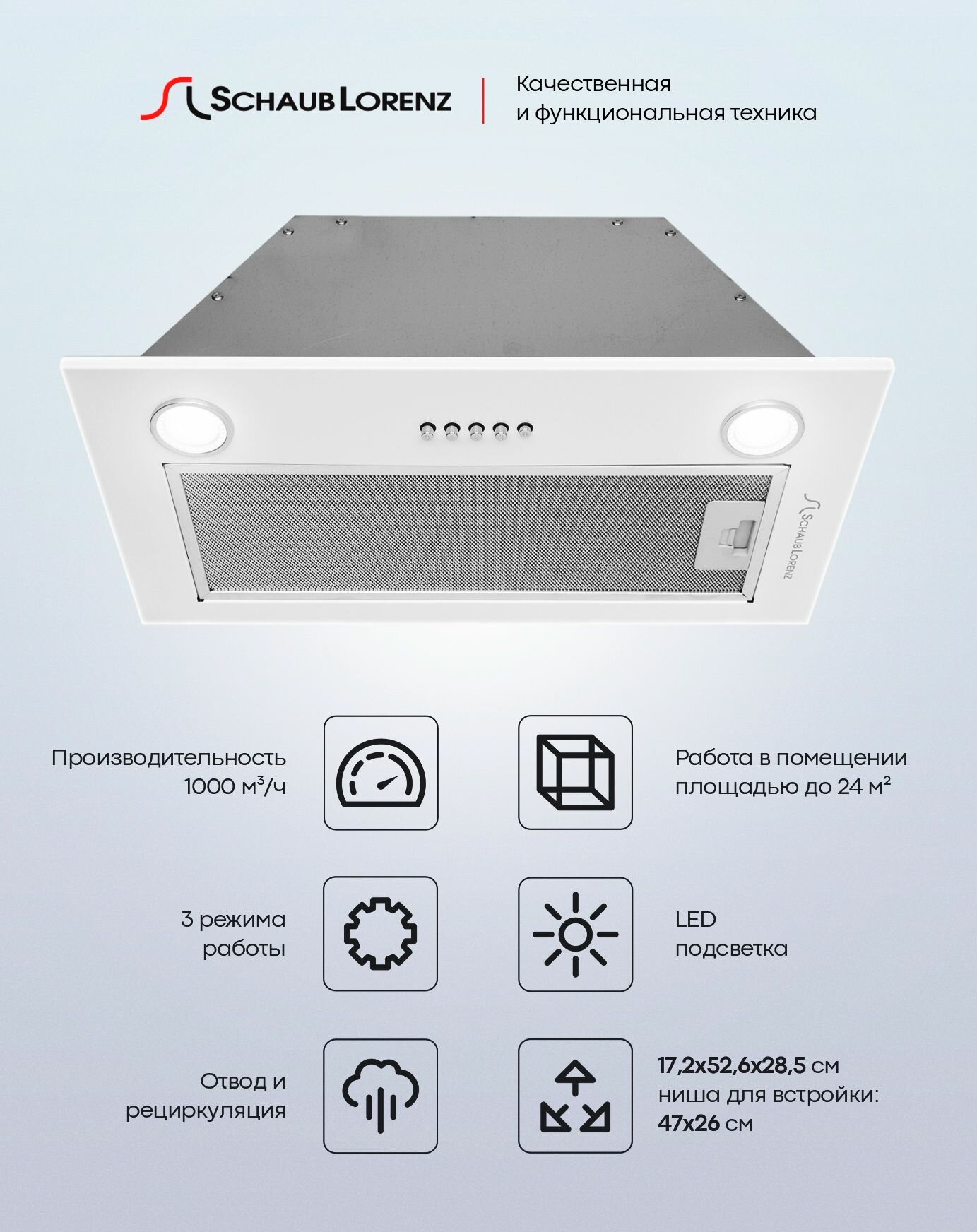 Вытяжка полновстраиваемая 50 см Schaub Lorenz SLD EW5014