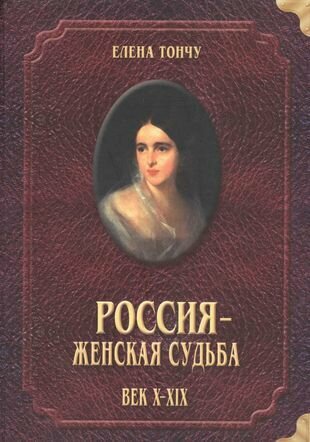 Россия женская судьба (10-19в.) - фото №1