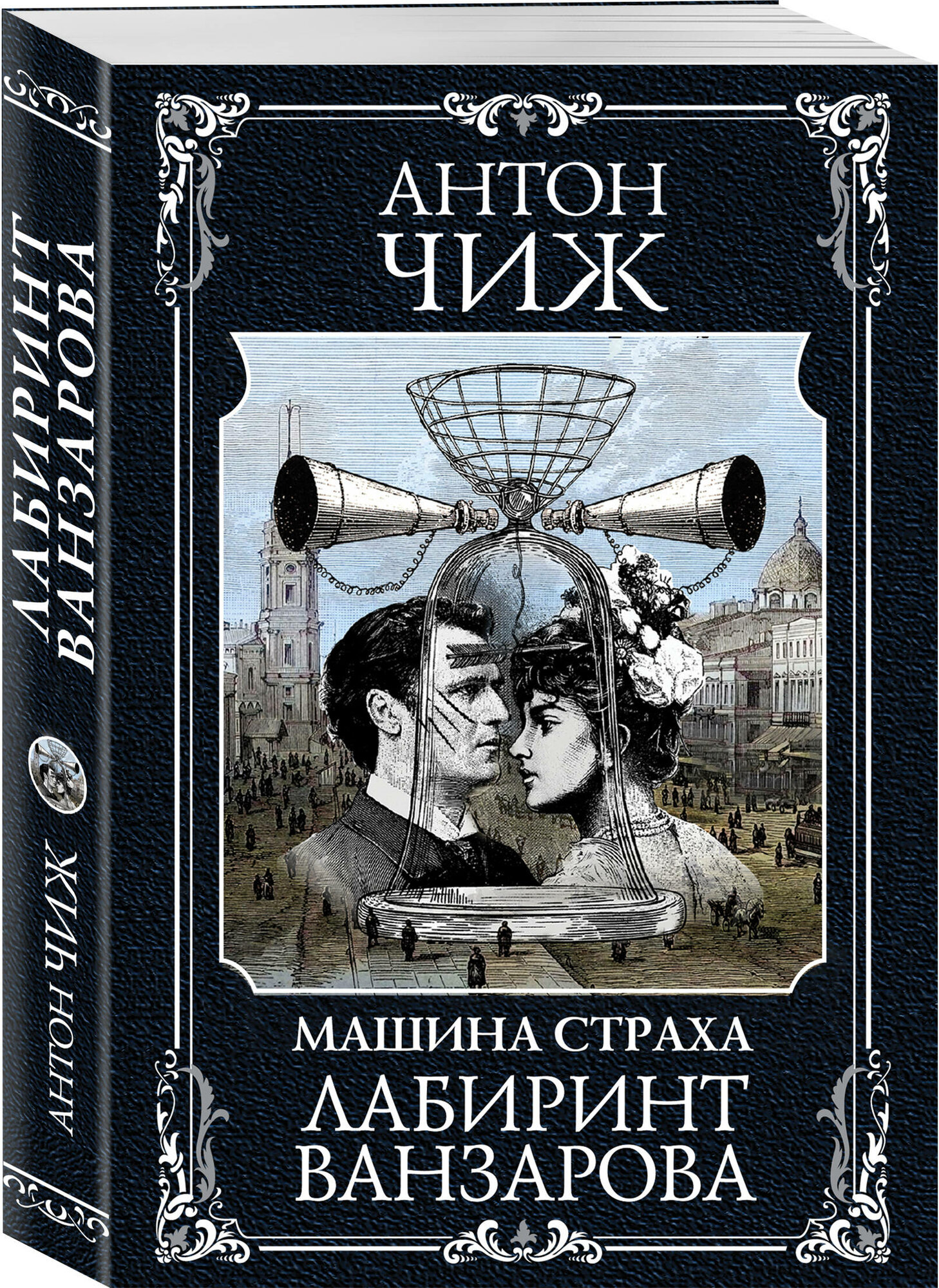 Лабиринт Ванзарова (Антон Чиж) - фото №1