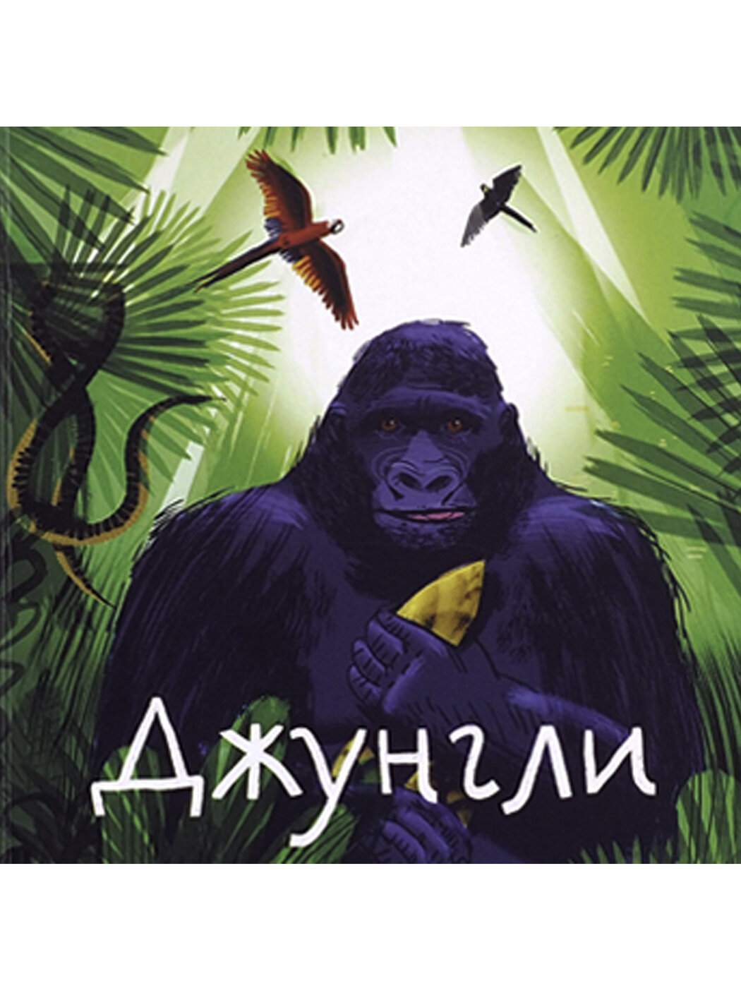 Джунгли (Веркина Анна) - фото №18