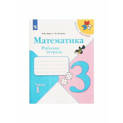 Школьные учебники математика 3кл рабочая тетрадь в 2 х ч ч 1 моро волкова школа россии просвещение