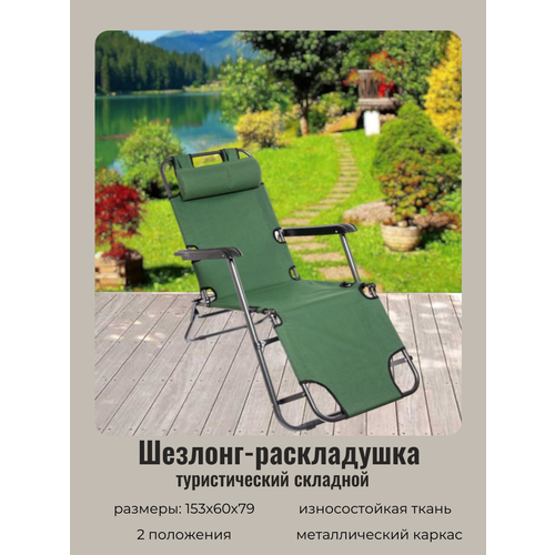 Кресло шезлонг туристическое складное 1536079см Комфорт с подголовником 2 положения зеленый ДоброСад 5530₽